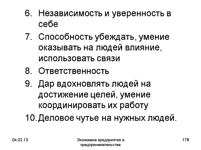 04.02.13 Экономика предприятия и предпринимательства 178 Независимость и уверенность в себе Способность убеждать, умение 04.02.13 Экономика предприятия и предпринимательства 178 Независимость и уверенность в себе Способность убеждать, умение